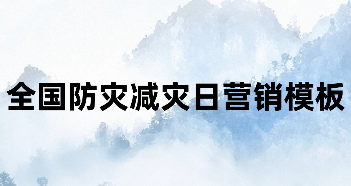 全国防灾减灾日营销模板