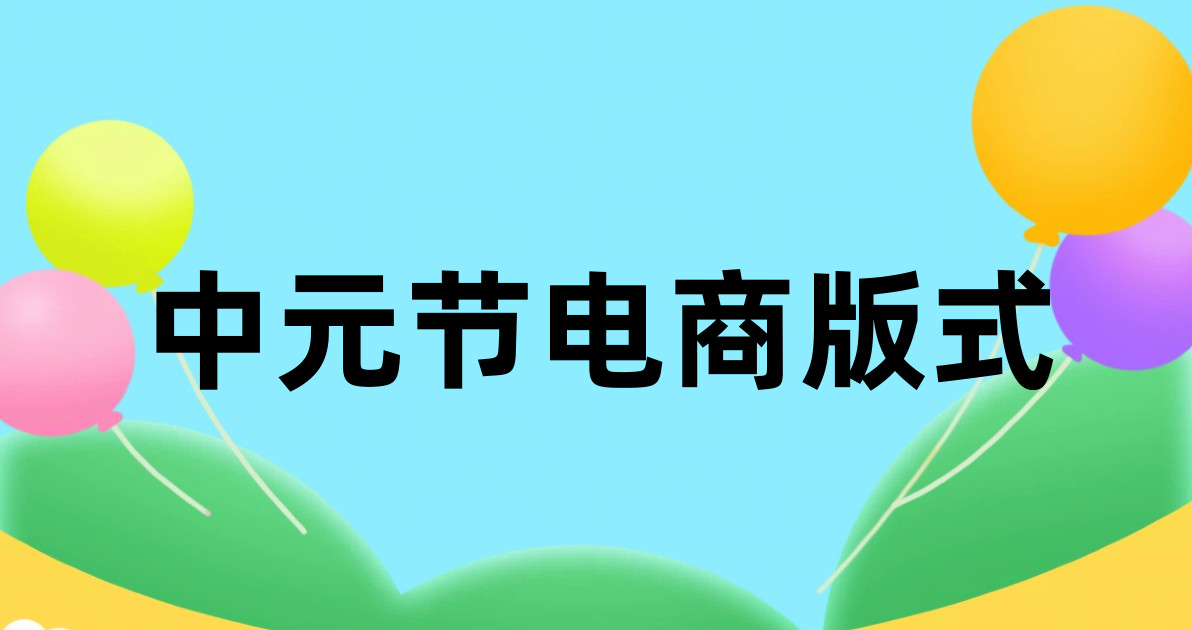 中元节电商版式
