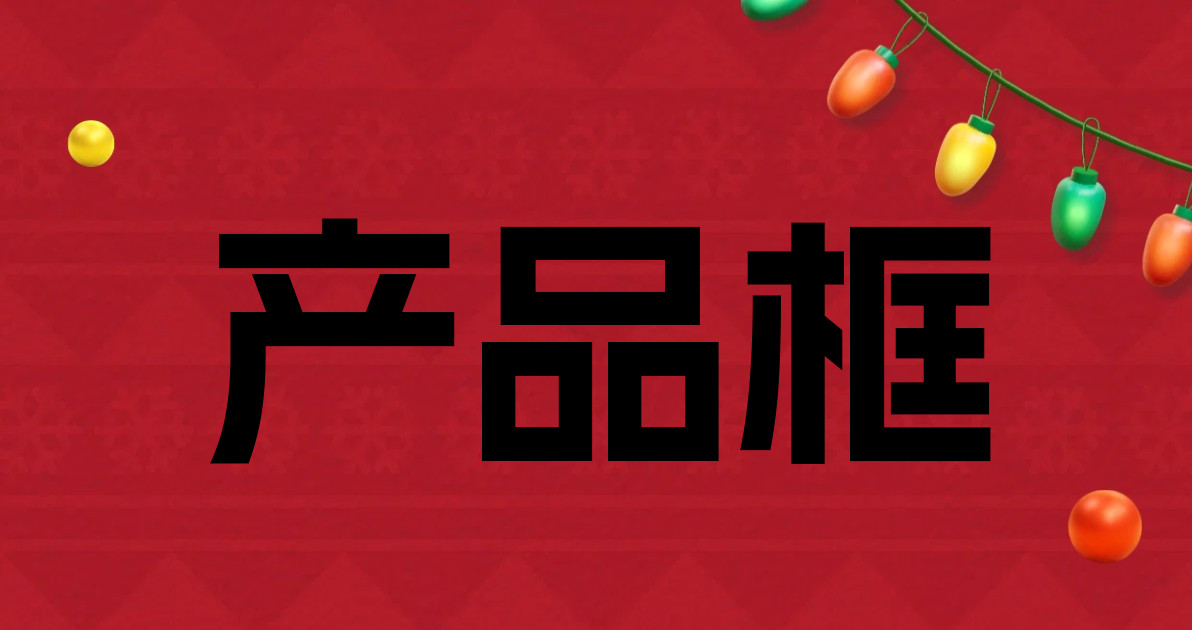 产品框