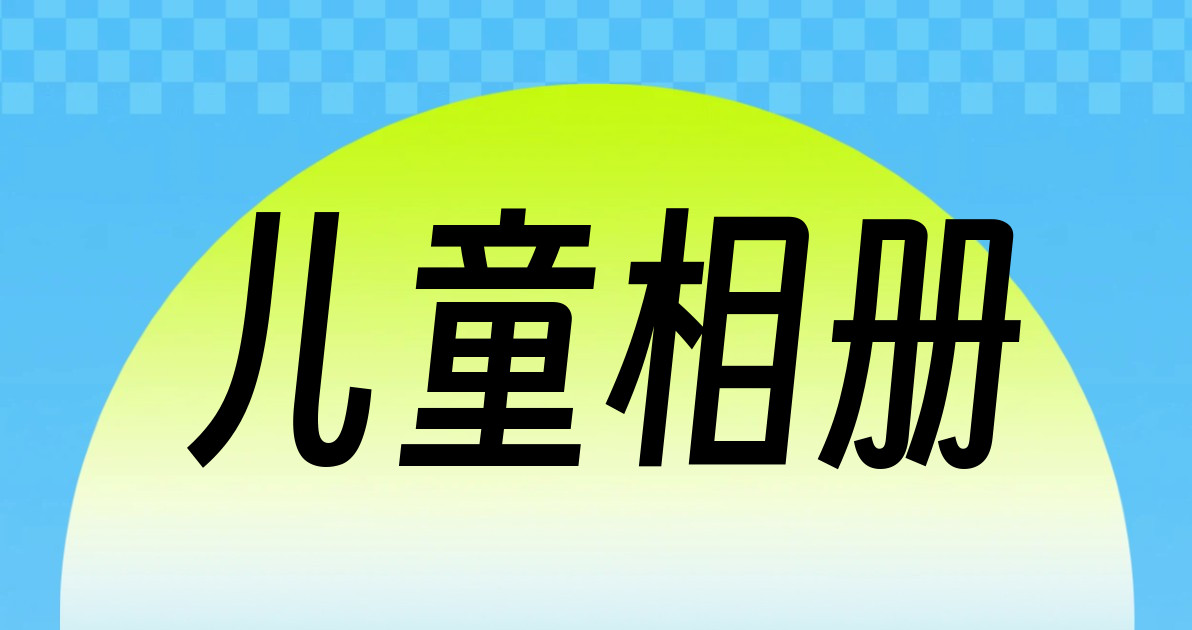儿童相册