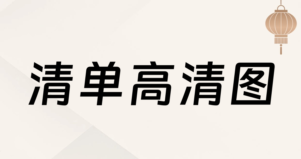 清单高清图