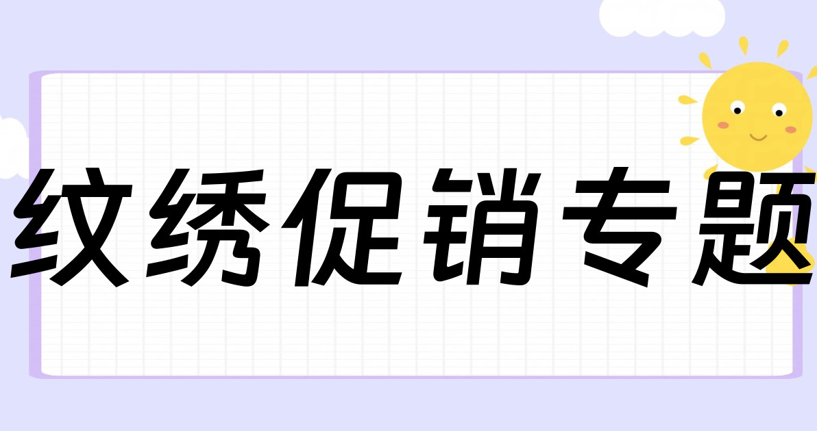 纹绣促销专题