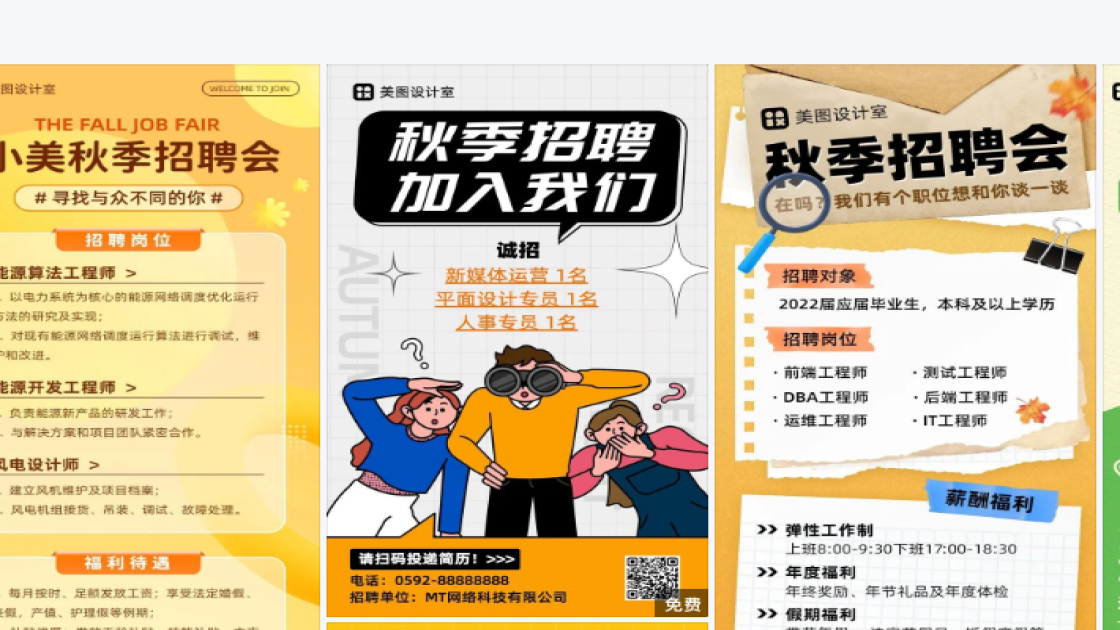 秋季招聘海报设计推荐