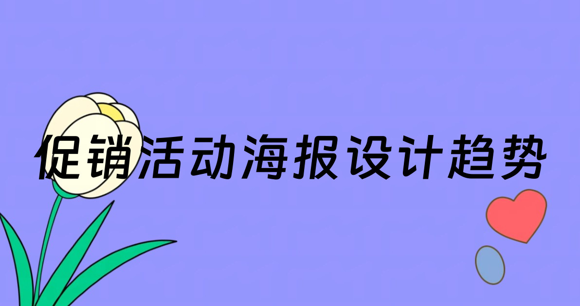 促销活动海报设计趋势