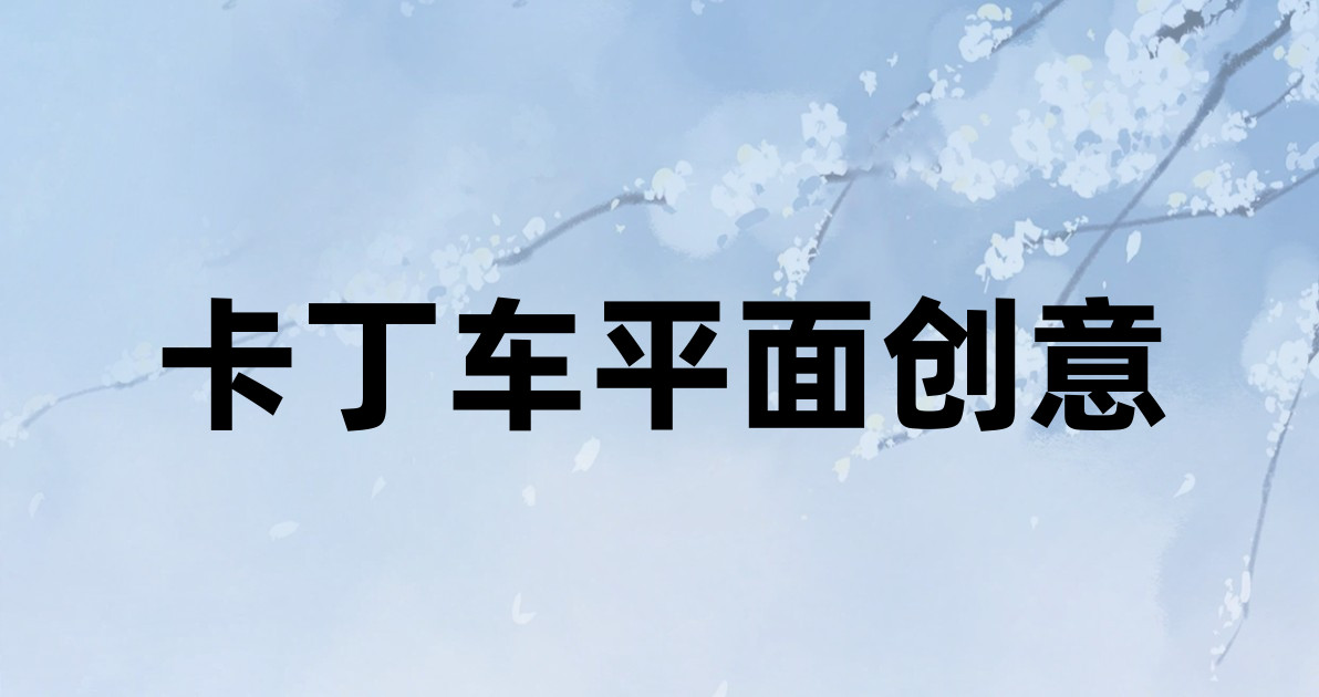 卡丁车平面创意