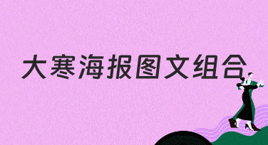 大寒海报图文组合怎么做？美图设计室为你准备了多种风格模板，一键生成超省心！