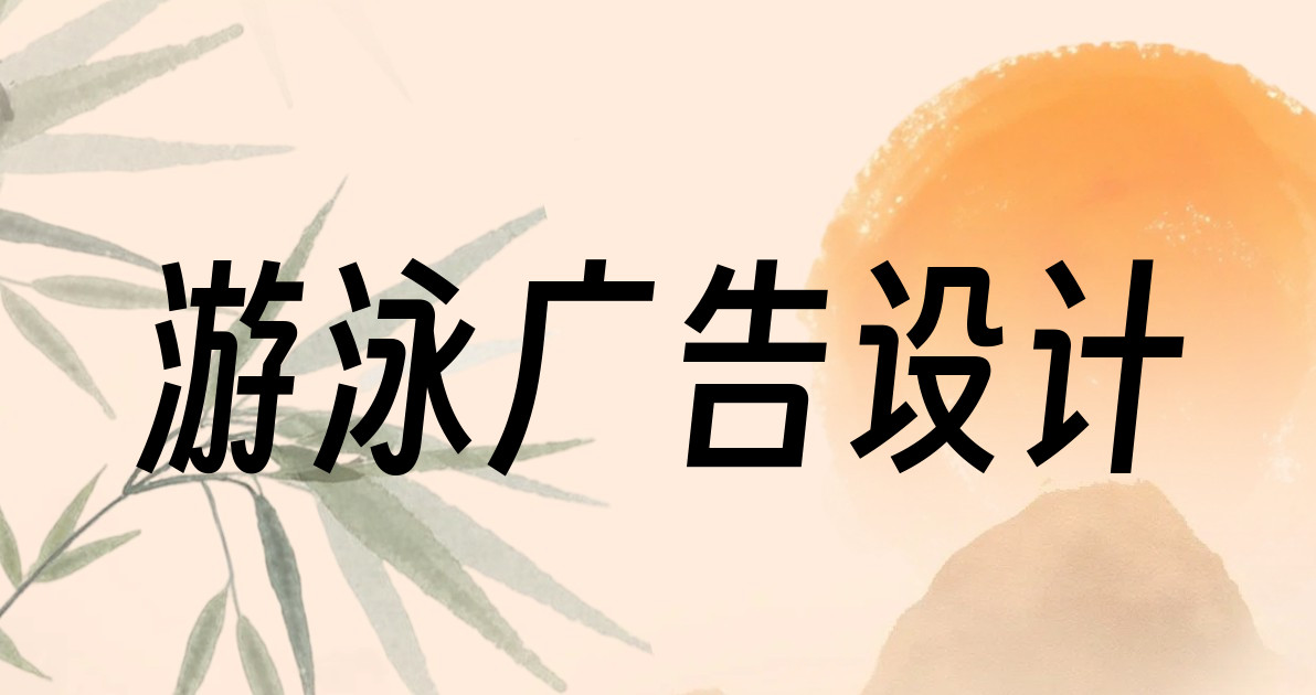 游泳广告设计