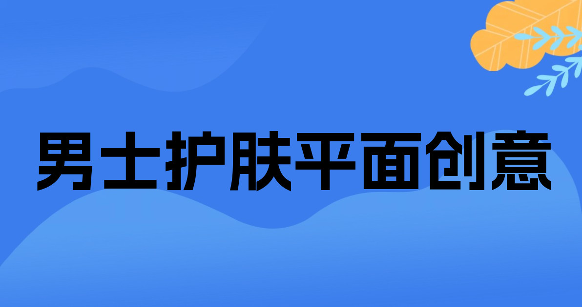 男士护肤平面创意