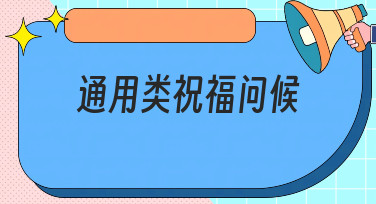 通用类祝福问候模板哪里找？美图设计室为你提供多种风格选择