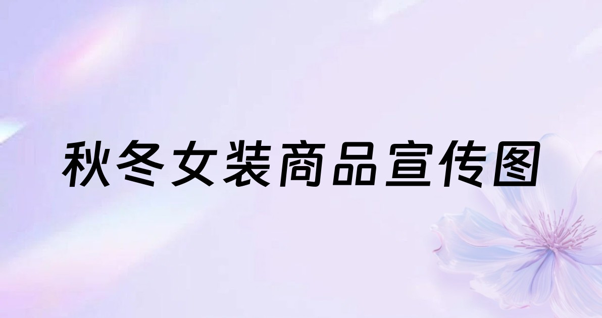 秋冬女装商品宣传图