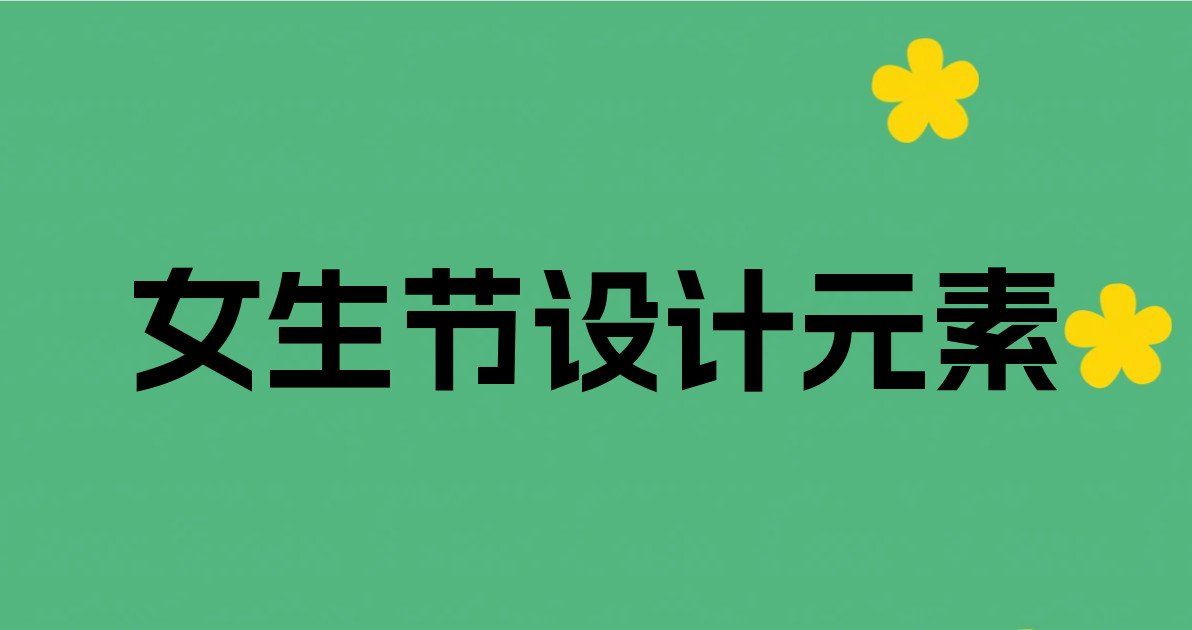 女生节设计元素