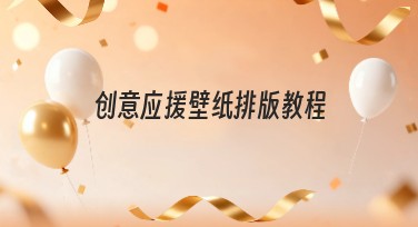 创意应援壁纸排版教程的简单快速指南