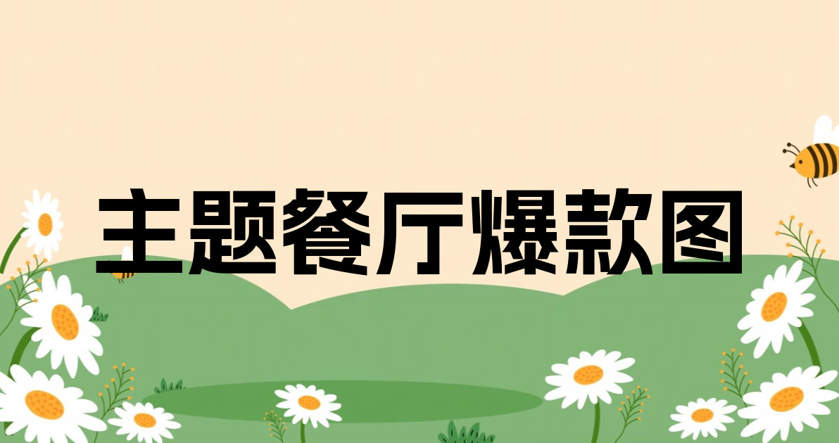 主题餐厅爆款图