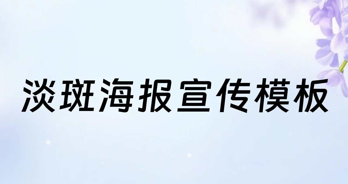 淡斑海报宣传模板