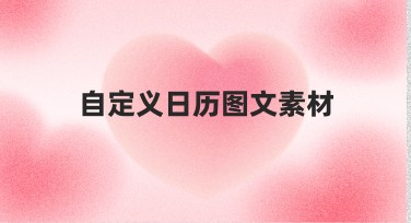 自定义日历图文素材——打造专属个性化日历的最佳选择