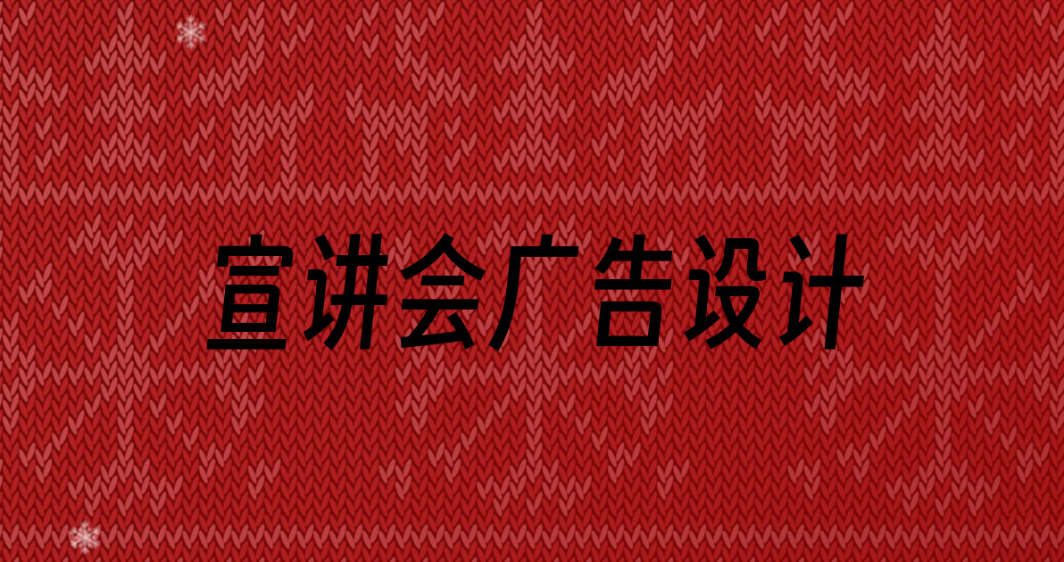 宣讲会广告设计