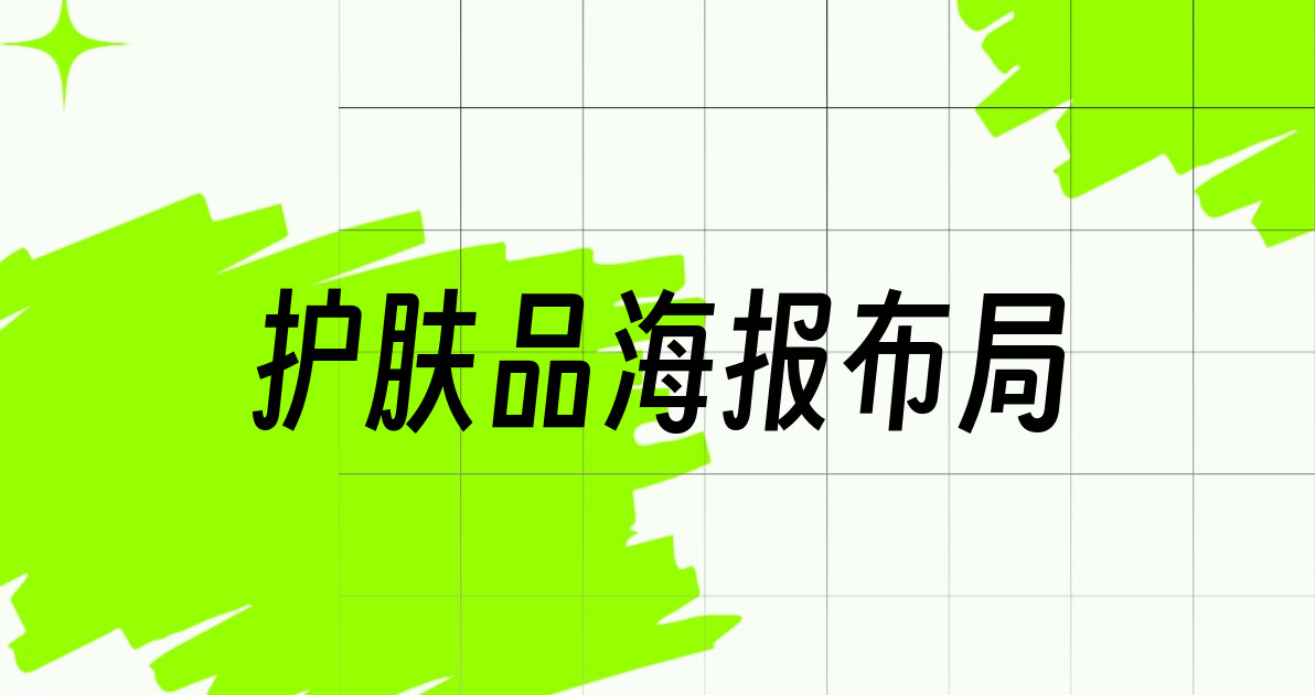 护肤品海报布局