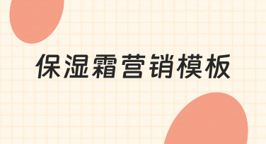 使用保湿霜营销模板快速制作实用宣传物料