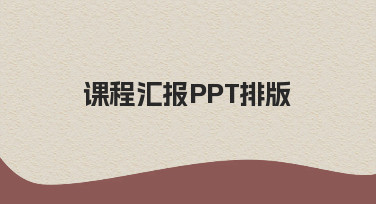 课程汇报PPT排版，如何清晰呈现你的学习成果
