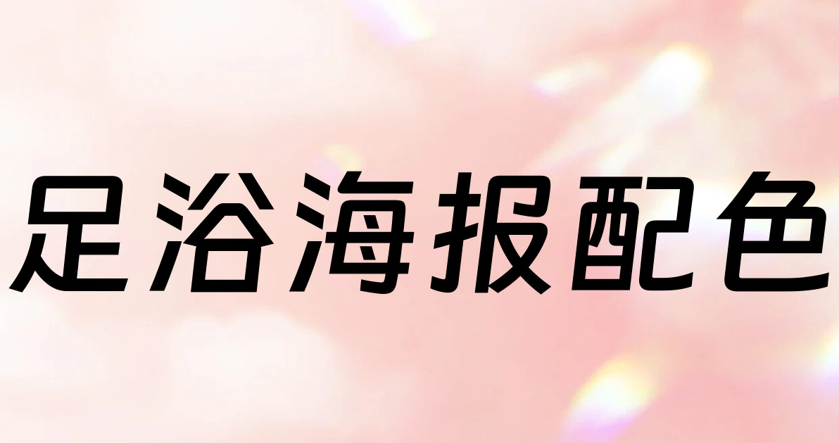 足浴海报配色