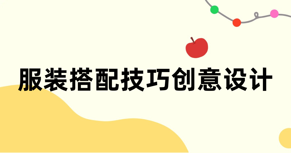 服装搭配技巧创意设计