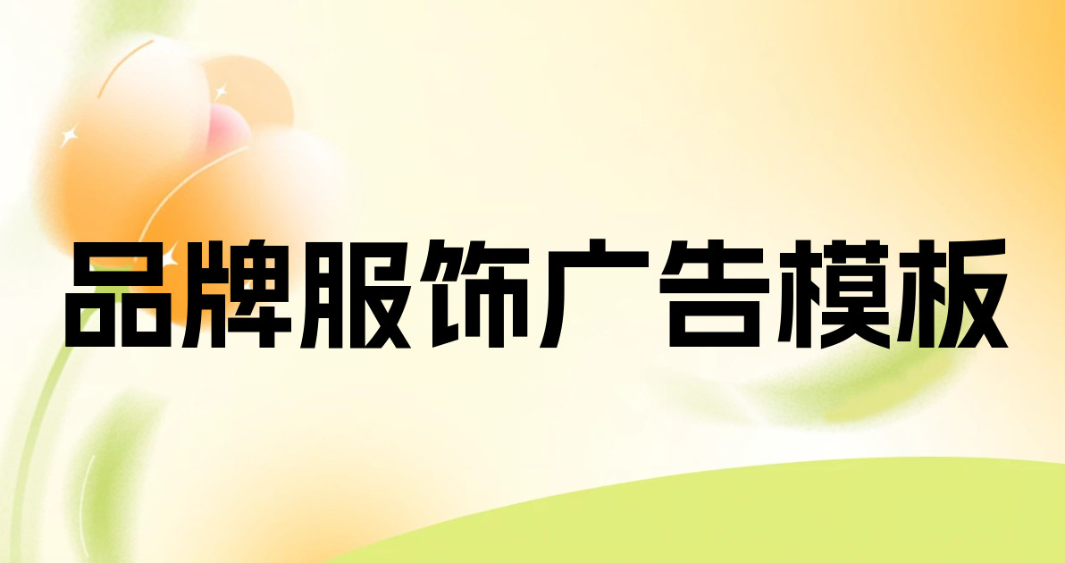 品牌服饰广告模板