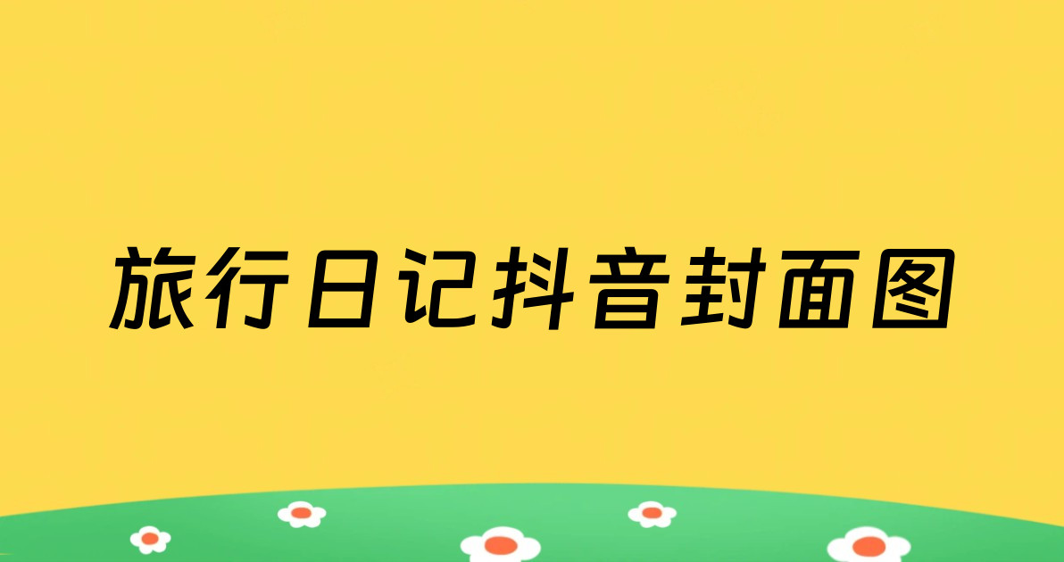 旅行日记抖音封面图