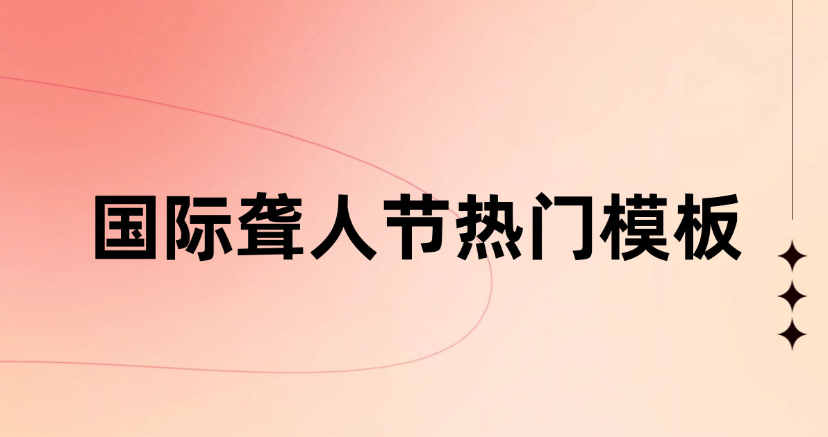 国际聋人节热门模板
