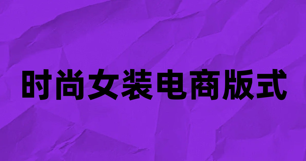 时尚女装电商版式