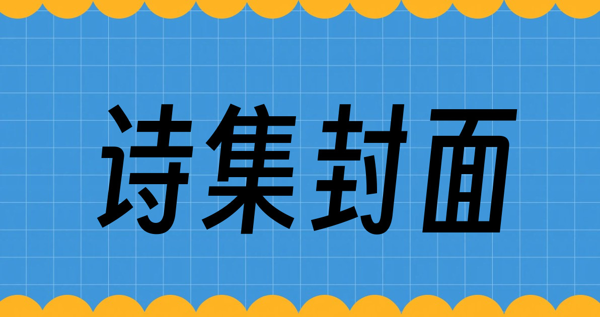 诗集封面