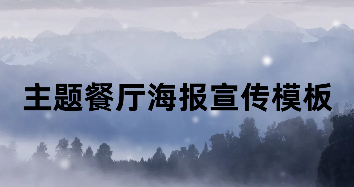 主题餐厅海报宣传模板