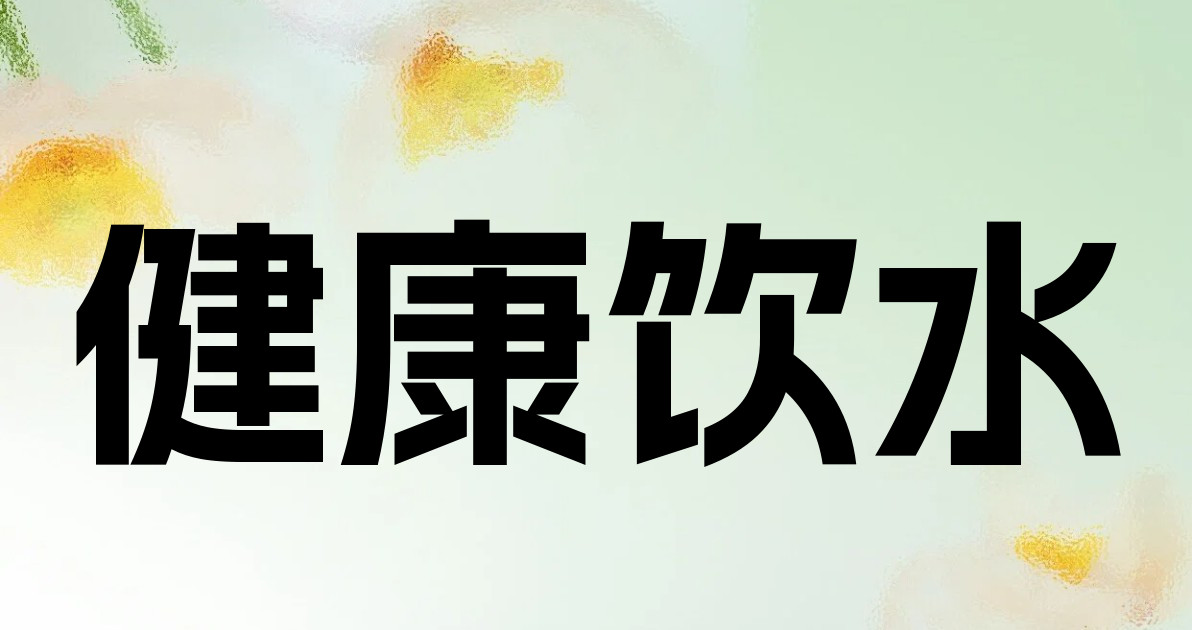 健康饮水