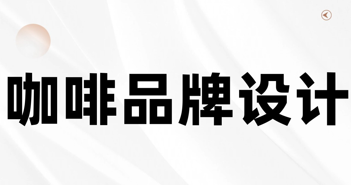 咖啡品牌设计