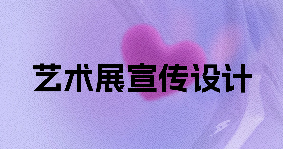 艺术展宣传设计