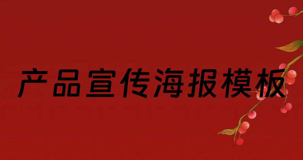 产品宣传海报模板