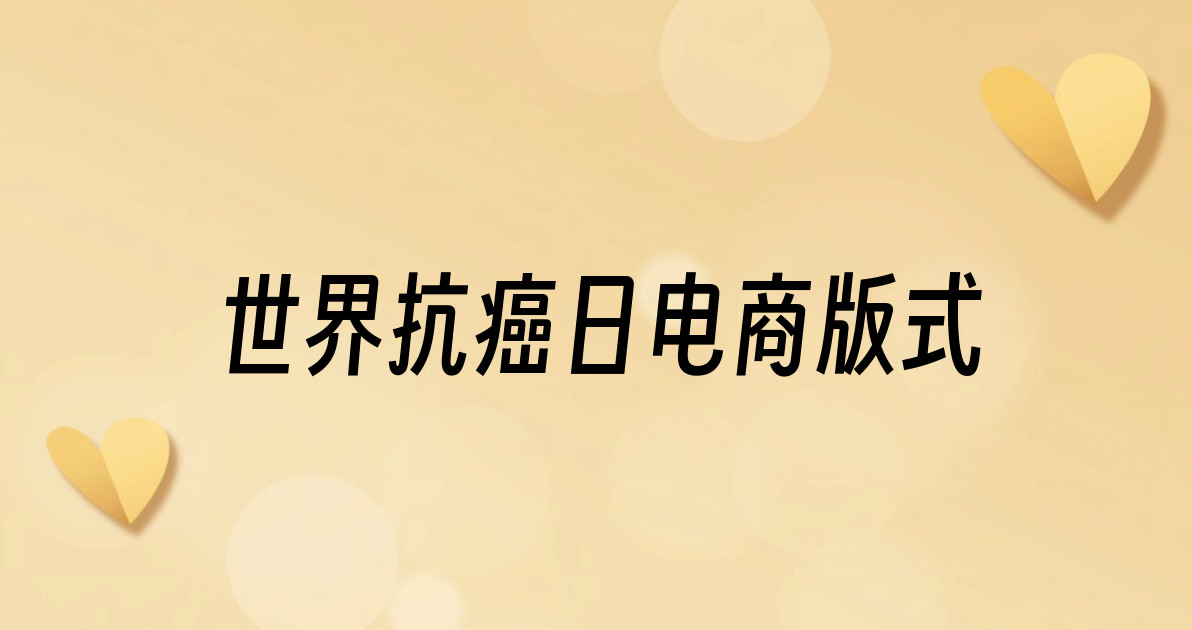 世界抗癌日电商版式