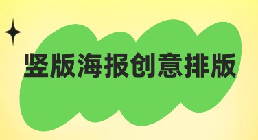 竖版海报创意排版：发现多种风格设计灵感