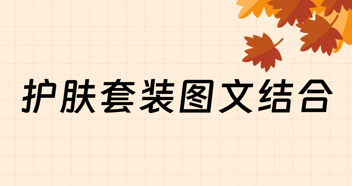 护肤套装图文结合