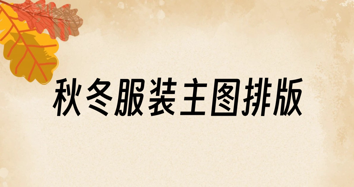 秋冬服装主图排版
