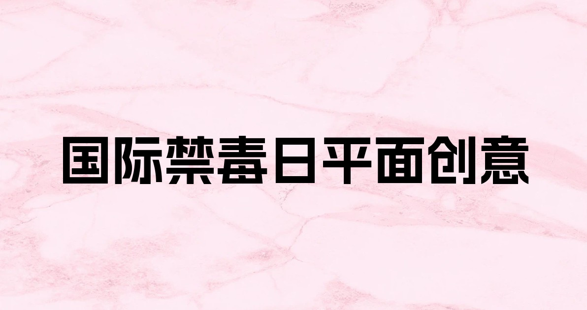 国际禁毒日平面创意