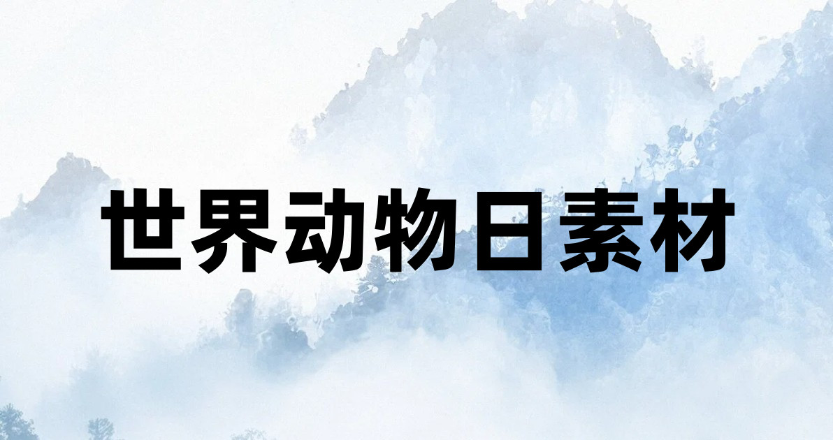 世界动物日素材