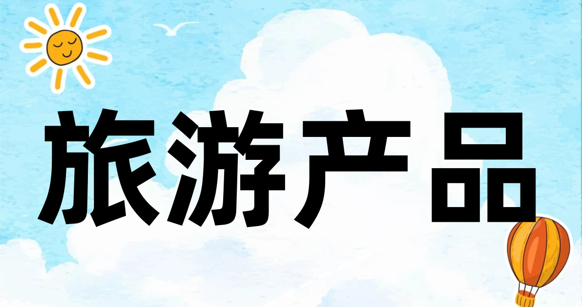 旅游产品