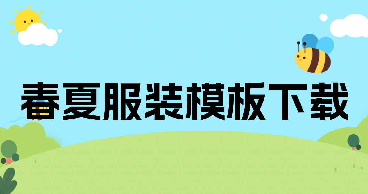 春夏服装模板下载