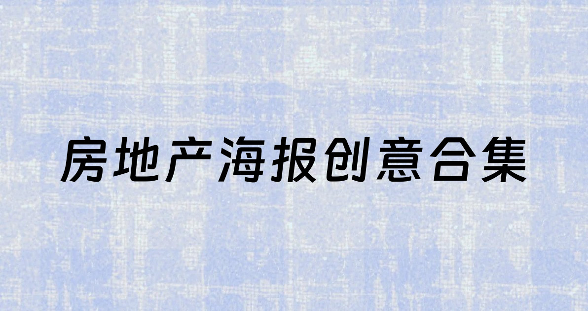 房地产海报创意合集