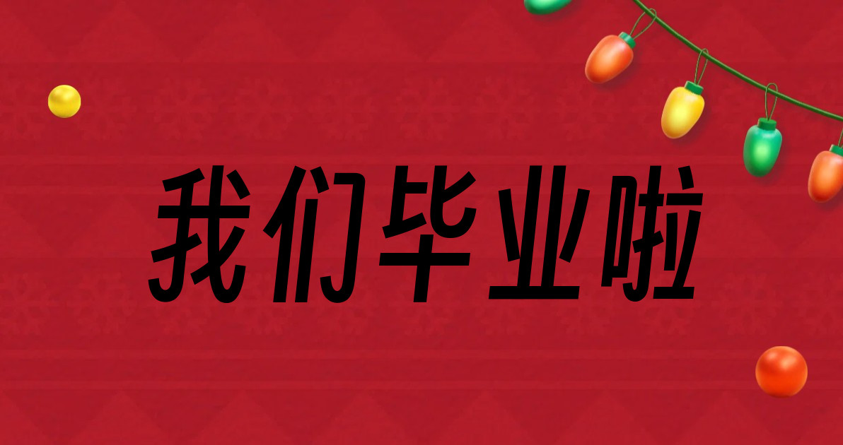 我们毕业啦