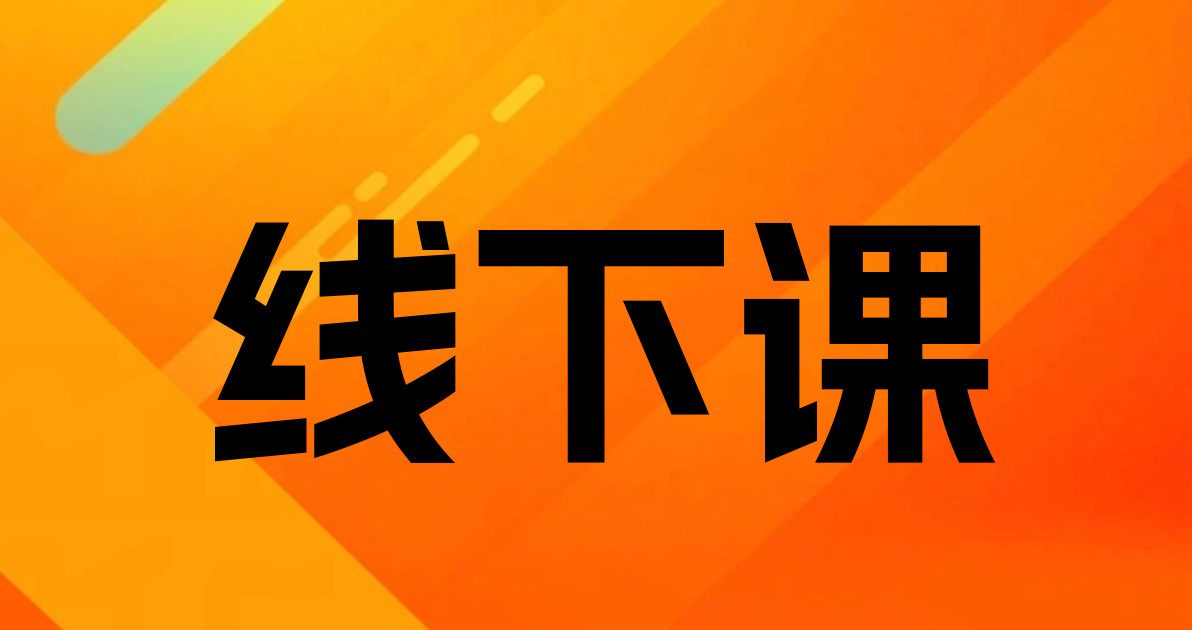 线下课