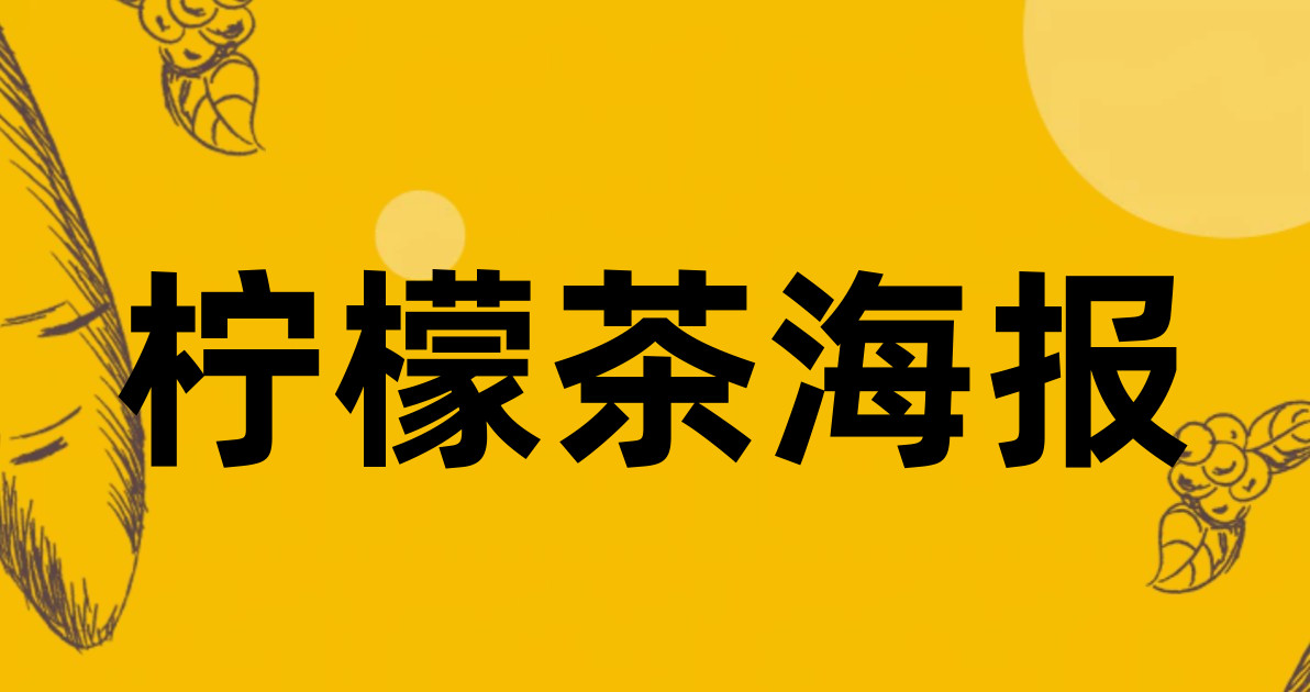 柠檬茶海报