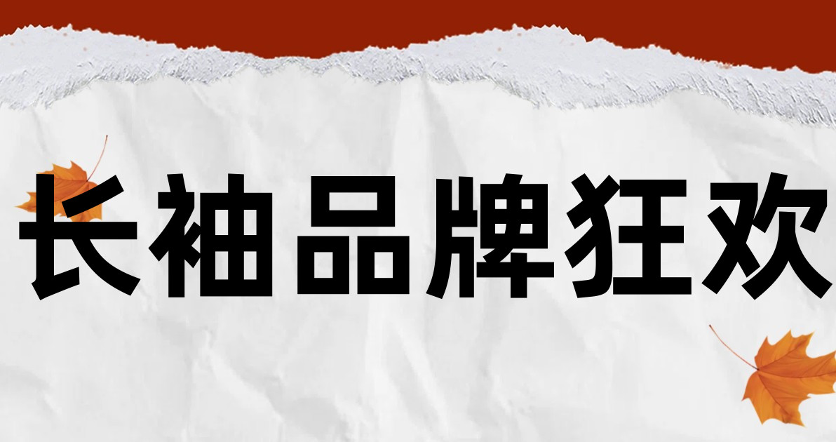 长袖品牌狂欢