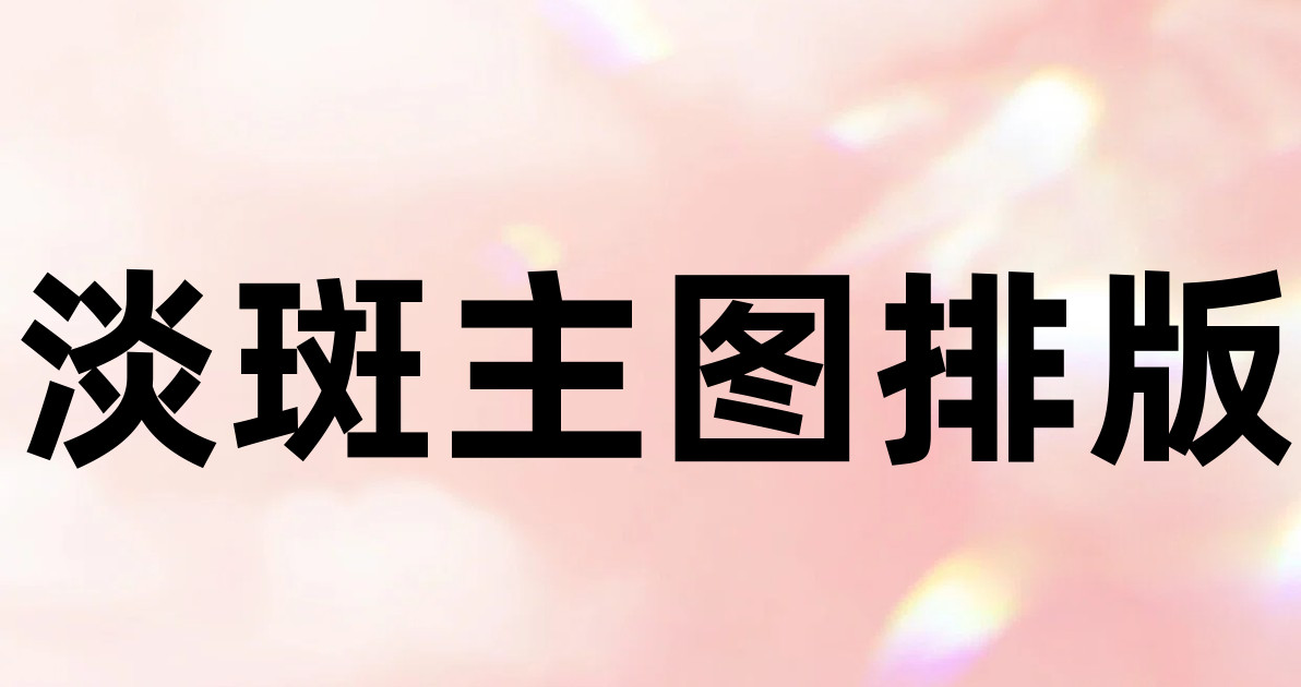 淡斑主图排版