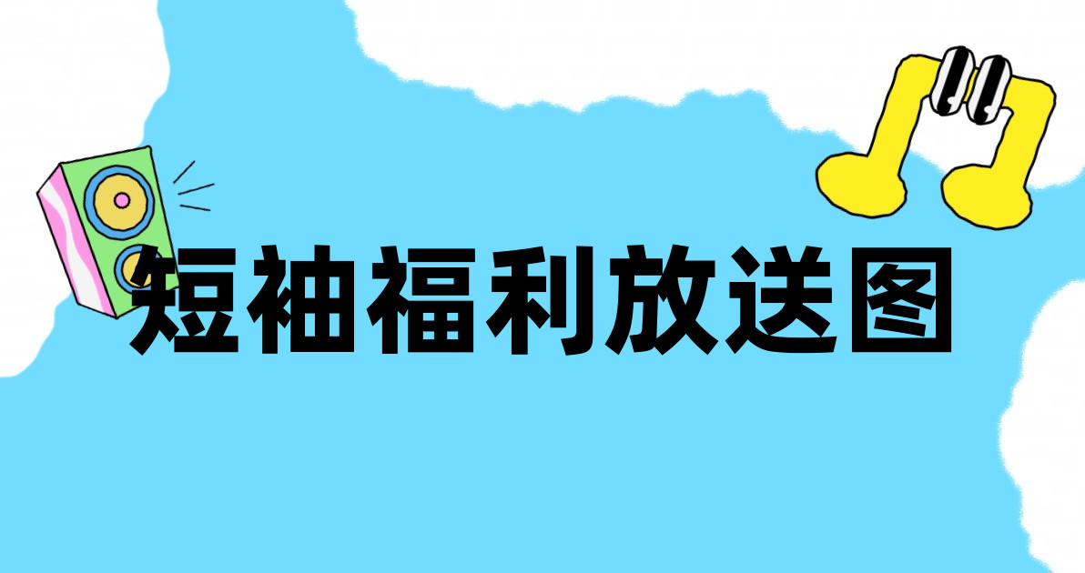 短袖福利放送图
